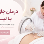 درمان جای زخم با لیزر در اصفهان