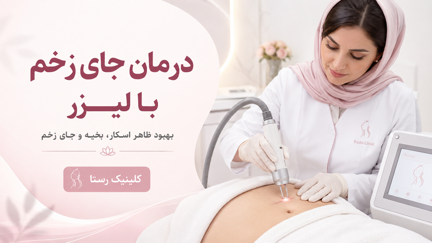 درمان جای زخم با لیزر در اصفهان