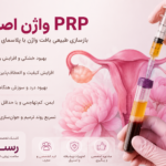 PRP واژن اصفهان