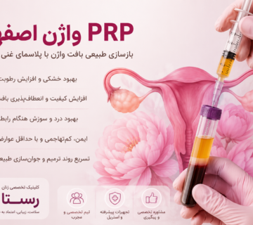PRP واژن اصفهان
