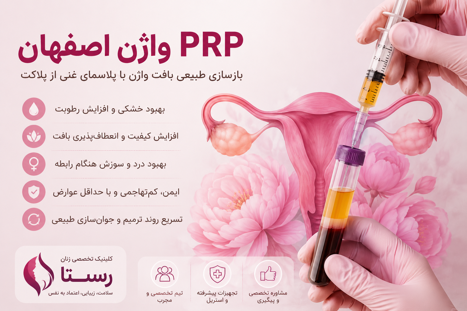 PRP واژن اصفهان